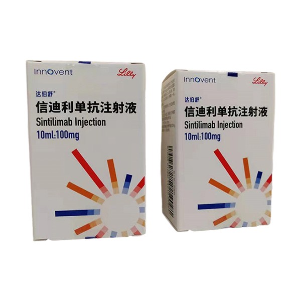 信迪利单抗注射液
