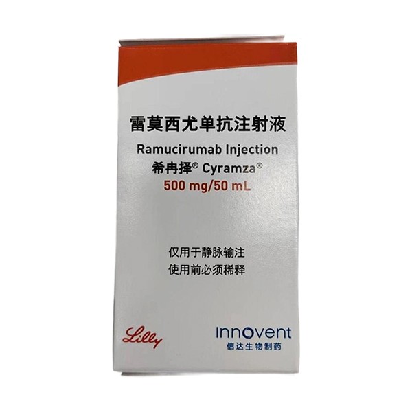 雷莫西尤单抗注射液